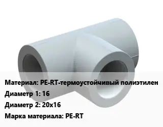 Тройник PE-RT-термоустойчивый полиэтилен 16х20х16 PE-RT